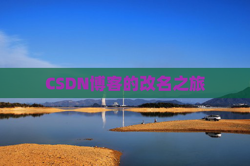 CSDN博客的改名之旅